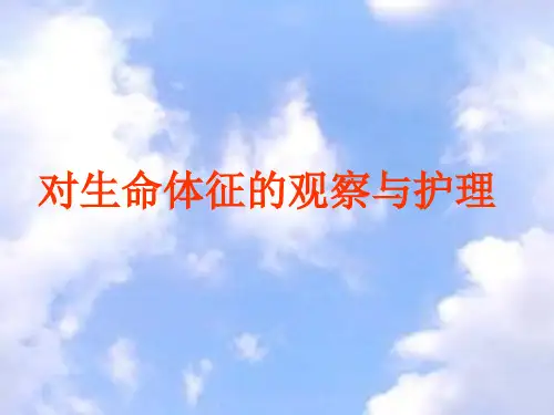 对生命体征的观察与护理