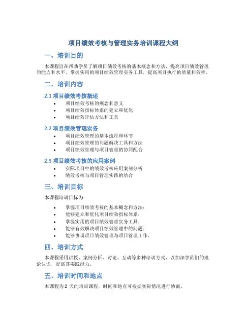 项目绩效考核与管理实务培训课程大纲