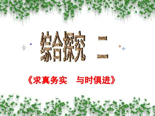 综合探究：求真务实_与时俱进