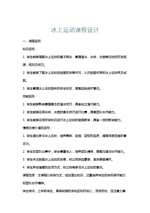 冰上运动课程设计