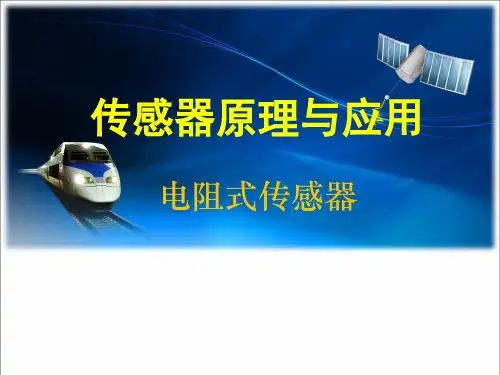 传感器原理与应用--电阻式传感器