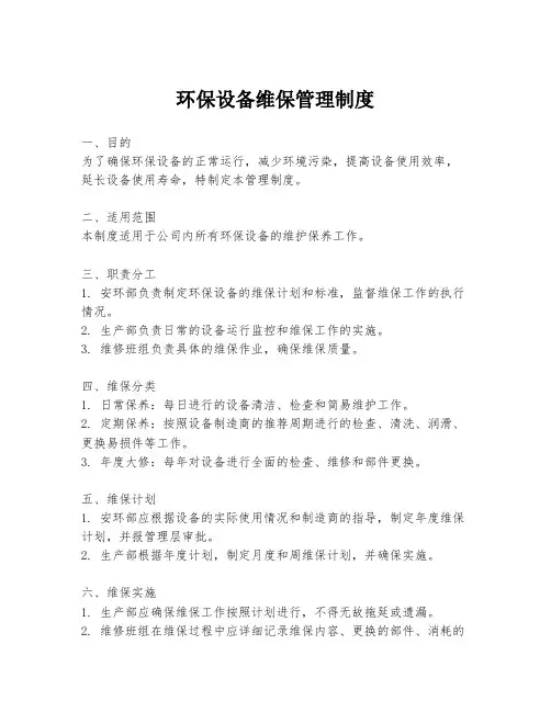 环保设备维保管理制度