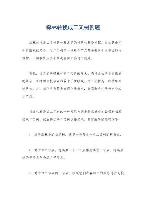 森林转换成二叉树例题