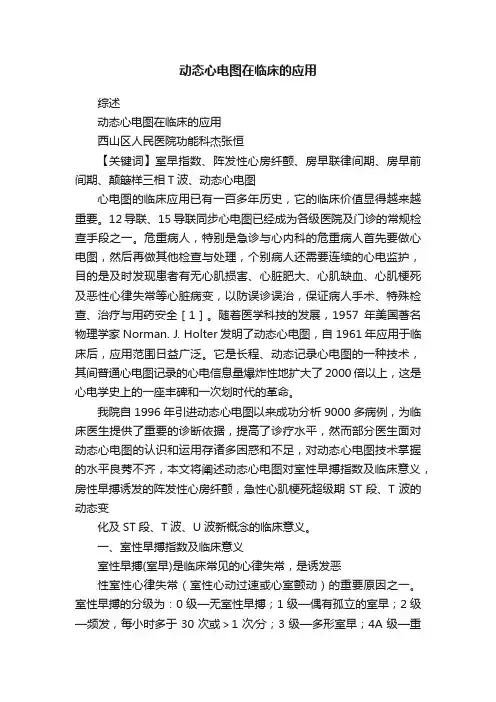 动态心电图在临床的应用