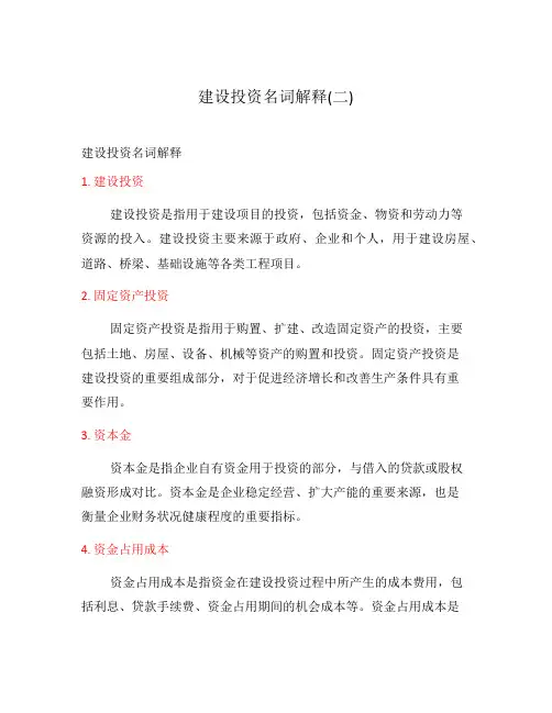建设投资名词解释(二)