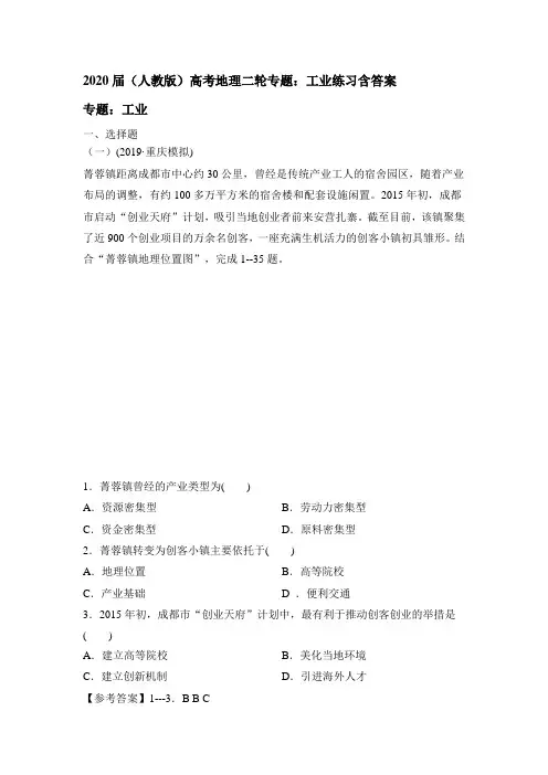 2020届(人教版)高考地理二轮专题：工业练习包含答案