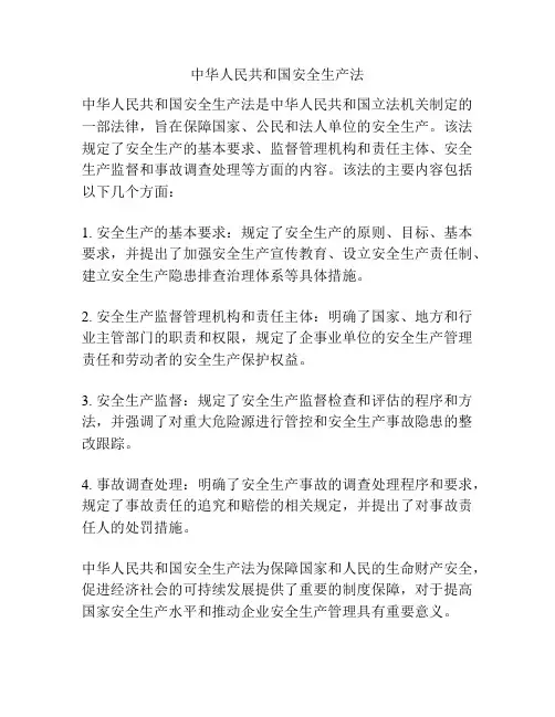 中华人民共和国安全生产法 
