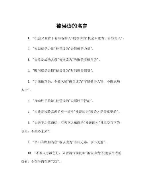 被误读的名言