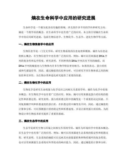 熵在生命科学中应用的研究进展
