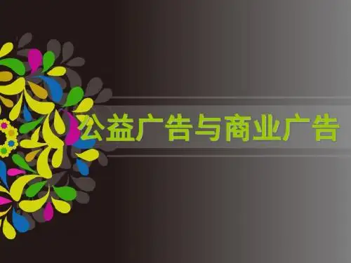 5公益广告与商业广告