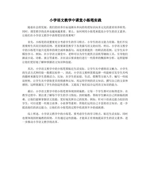 小学语文教学中课堂小练笔实践