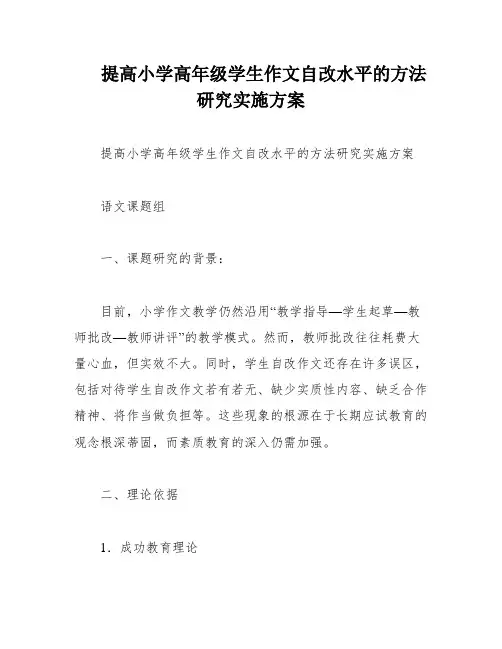 提高小学高年级学生作文自改水平的方法研究实施方案