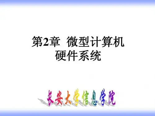 计算机基础PPT 第2章 微型计算机硬件系统