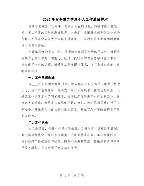 2024年财务第二季度个人工作总结样本（四篇）