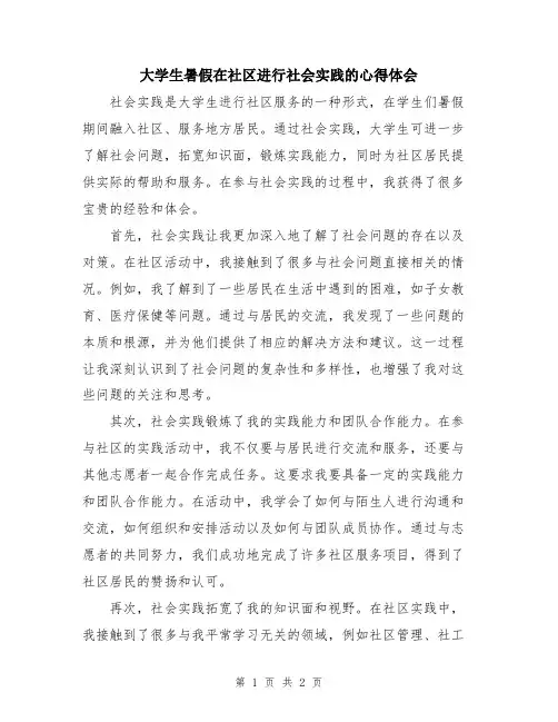 大学生暑假在社区进行社会实践的心得体会