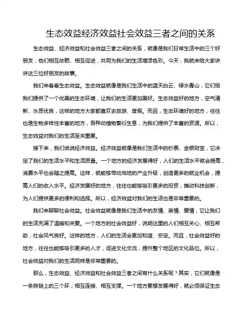生态效益经济效益社会效益三者之间的关系