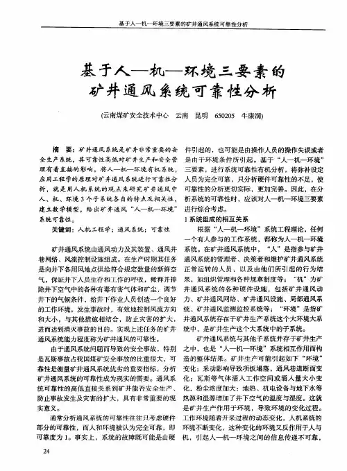 基于人机环境三要素的矿井通风系统可靠性分析