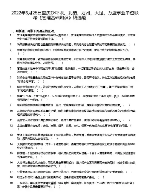 2022年6月25日重庆沙坪坝、北碚、万州、大足、万盛事业单位联考《管理基础知识》精选题