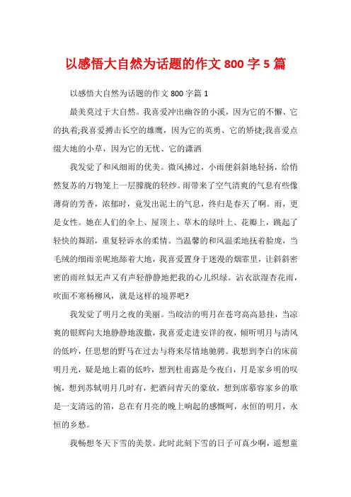 以感悟大自然为话题的作文800字5篇