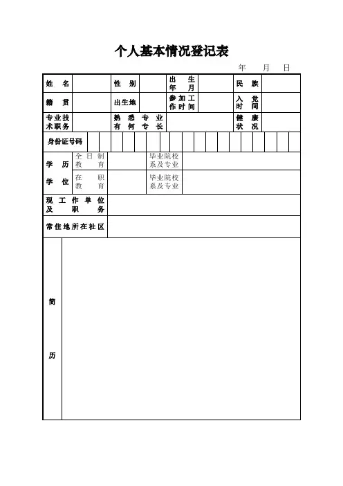个人基本情况登记表