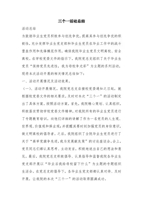 优秀工作总结范文：三个一活动总结