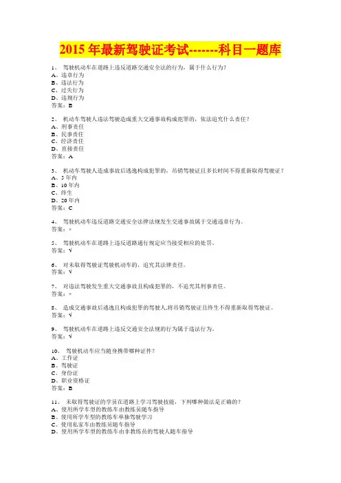 2015年最新驾驶证考试科目一题库