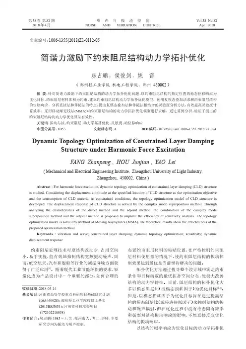 简谐力激励下约束阻尼结构动力学拓扑优化