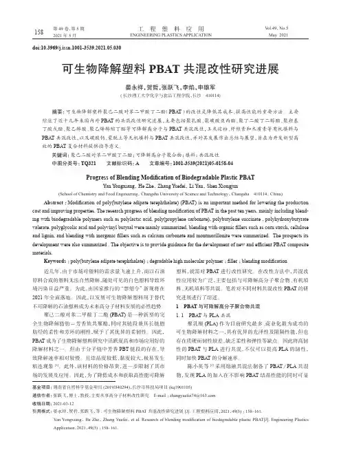 可生物降解塑料PBAT共混改性研究进展
