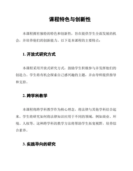 课程特色与创新性