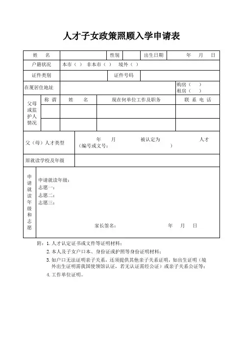 人才子女政策照顾入学申请表