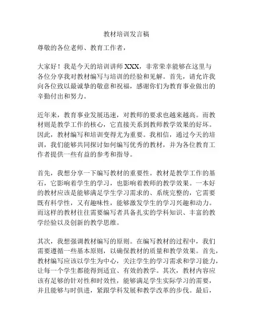 教材培训发言稿