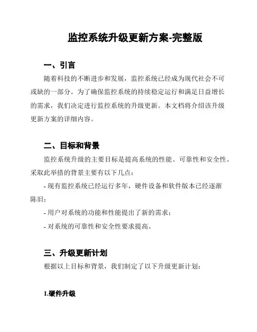 监控系统升级更新方案-完整版