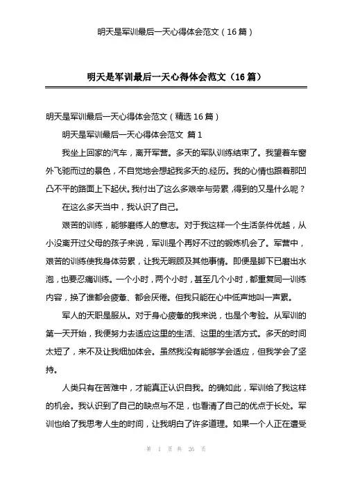 明天是军训最后一天心得体会范文(16篇)