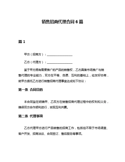 销售招商代理合同6篇