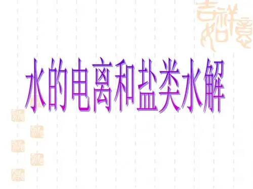 沪科版高中化学选修-拓展型课程：水的电离和盐类水解_课件1