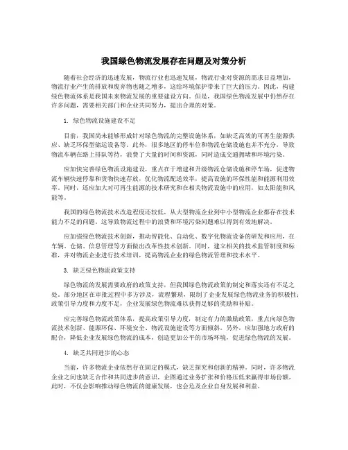 我国绿色物流发展存在问题及对策分析