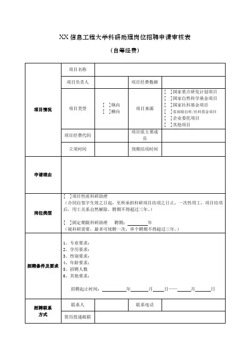 信息工程大学科研助理岗位招聘申请审核表(自筹经费)【模板】