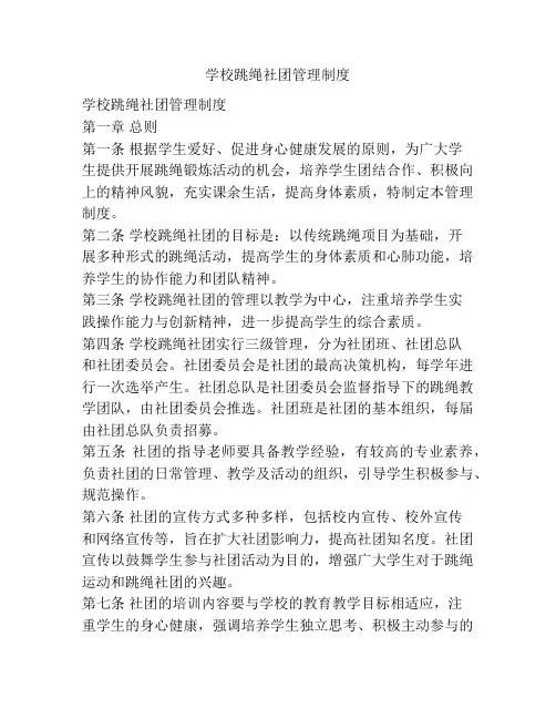 学校跳绳社团管理制度
