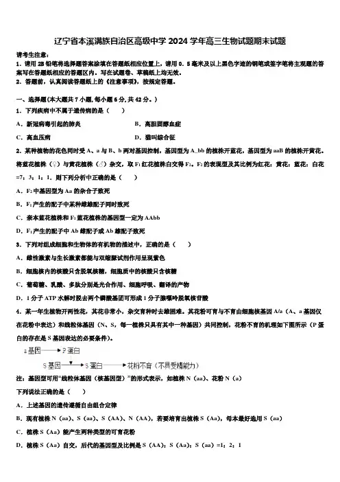 辽宁省本溪满族自治区高级中学2024学年高三生物试题期末试题含解析