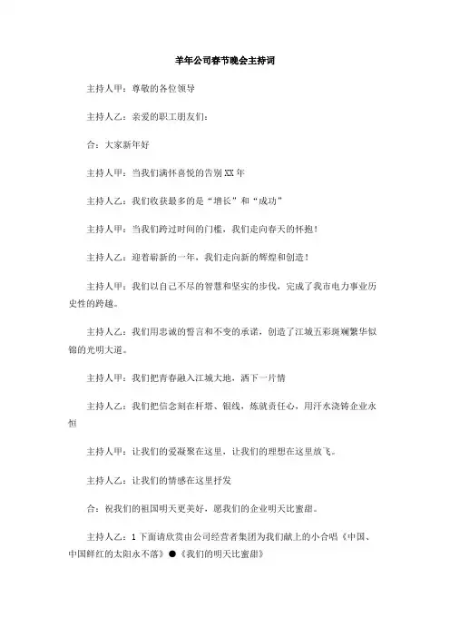 羊年公司春节晚会主持词