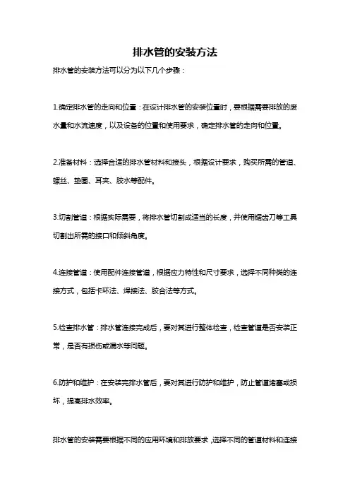 排水管的安装方法