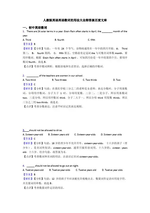 人教版英语英语数词的用法大全附答案百度文库