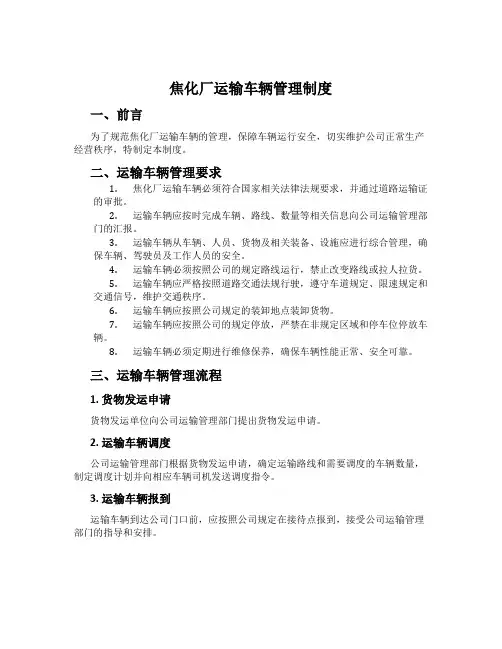 焦化厂运输车辆管理制度