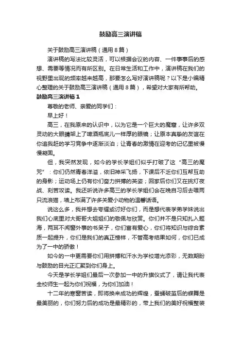 关于鼓励高三演讲稿（通用8篇）