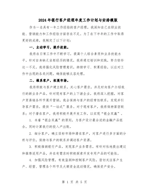 2024年银行客户经理年度工作计划与安排模版（三篇）