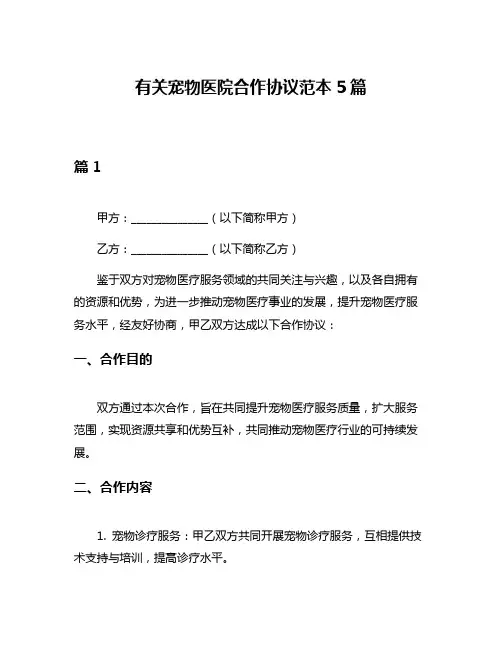 有关宠物医院合作协议范本5篇