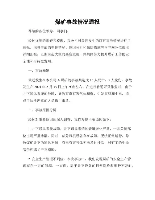 煤矿事故情况通报