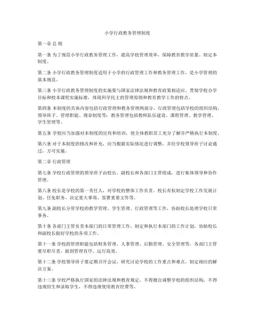 小学行政教务管理制度