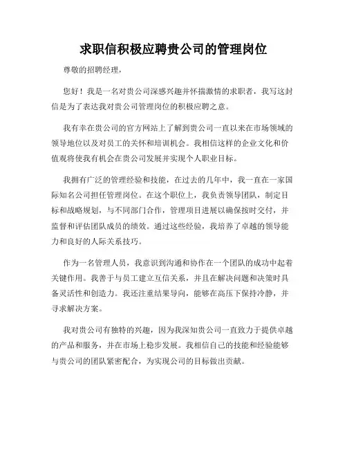 求职信积极应聘贵公司的管理岗位