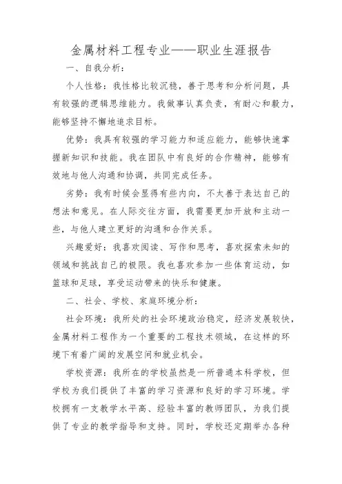 金属材料工程专业——职业生涯报告